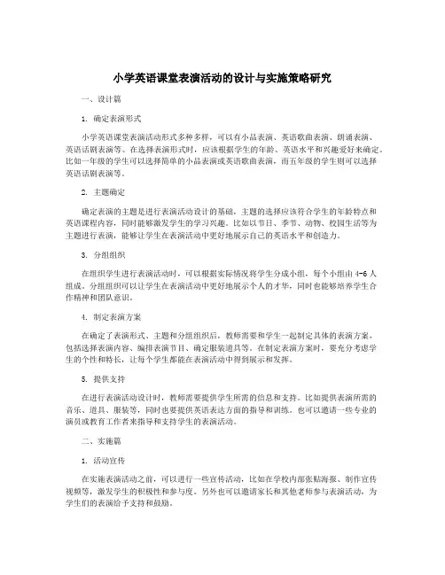 小学英语课堂表演活动的设计与实施策略研究