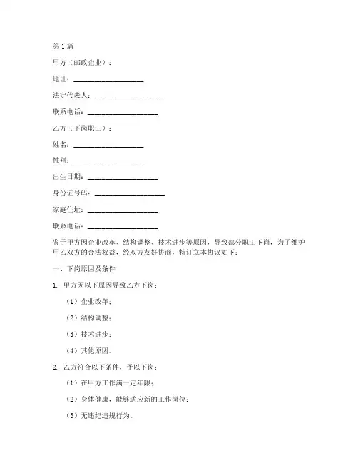 邮政职工下岗协议书范本(3篇)