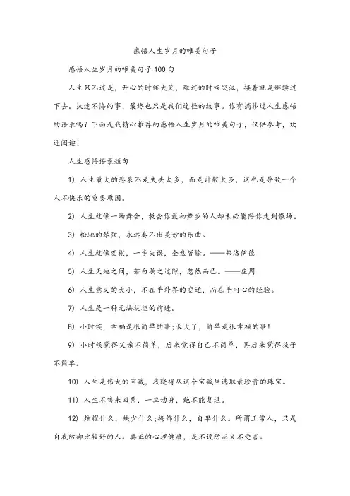 感悟人生岁月的唯美句子