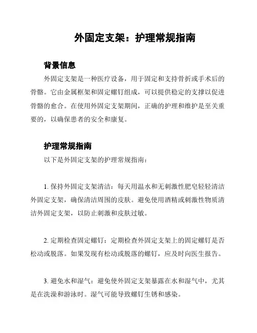 外固定支架：护理常规指南