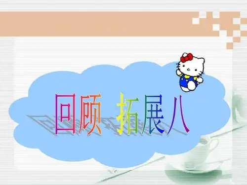 《回顾__拓展八》教学课件