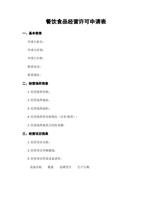 餐饮食品经营许可申请表