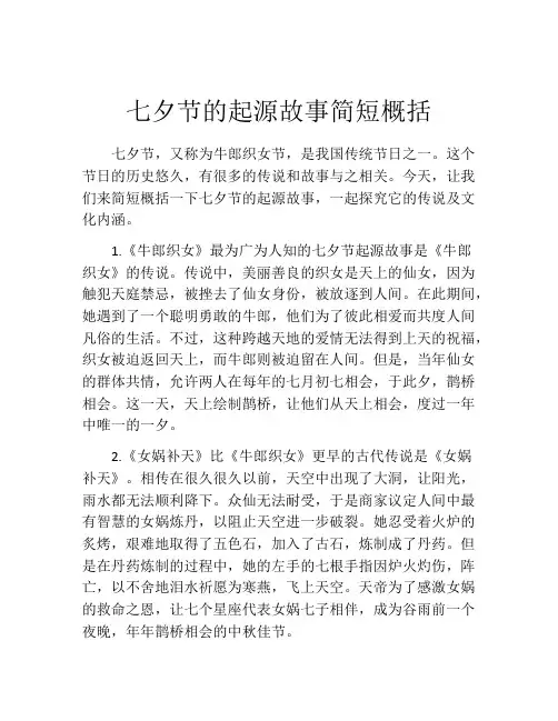 七夕节的起源故事简短概括