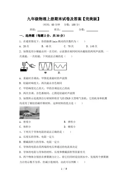 九年级物理上册期末试卷及答案【完美版】