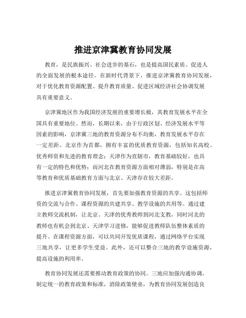 推进京津冀教育协同发展