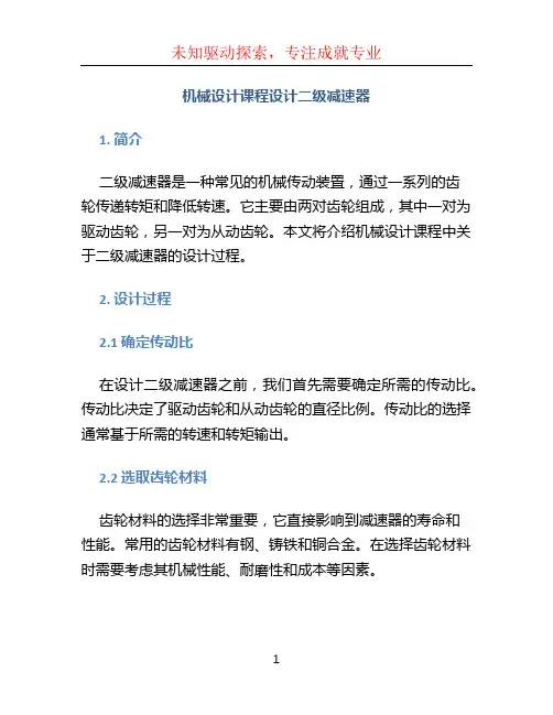机械设计课程设计二级减速器