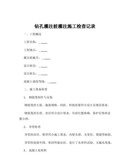 钻孔灌注桩灌注施工检查记录