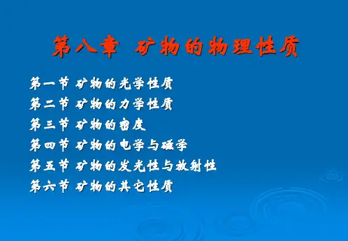 矿物鉴定：矿物的光学性质