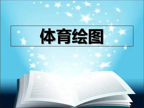 体育绘图概述省名师优质课赛课获奖课件市赛课一等奖课件