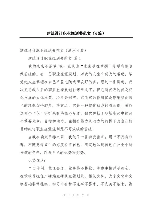 建筑设计职业规划书范文(4篇)