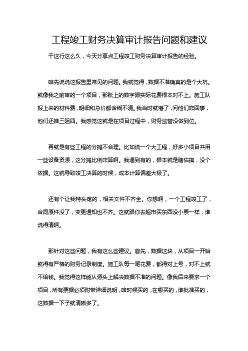工程竣工财务决算审计报告问题和建议