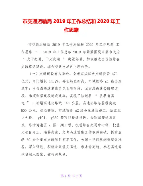 市交通运输局2019年工作总结和2020年工作思路