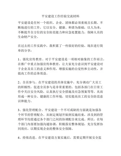 平安建设工作经验交流材料
