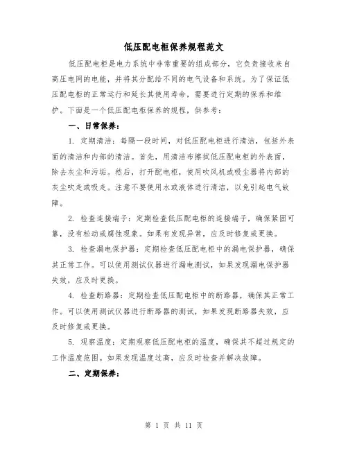 低压配电柜保养规程范文（4篇）
