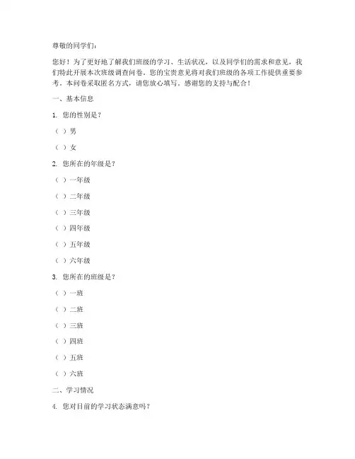 班级调查问卷文字模板范文