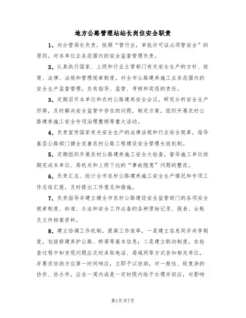 地方公路管理站站长岗位安全职责(5篇)