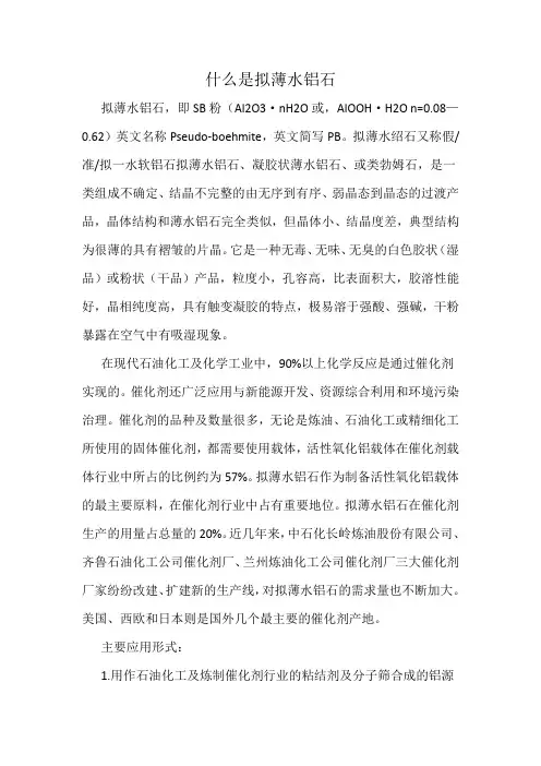 什么是拟薄水铝石