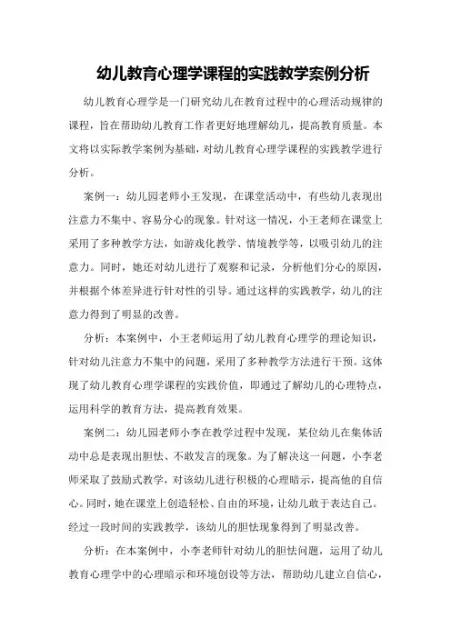 幼儿教育心理学课程的实践教学案例分析