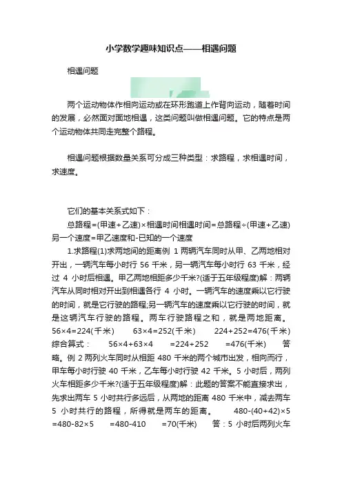 小学数学趣味知识点——相遇问题