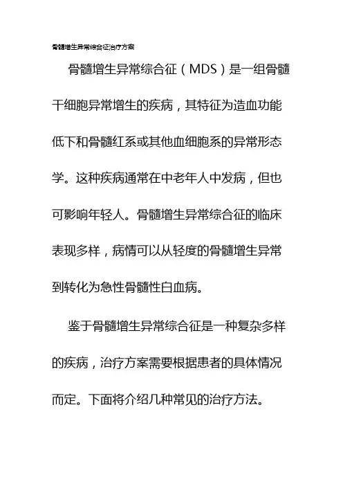 骨髓增生异常综合征治疗方案
