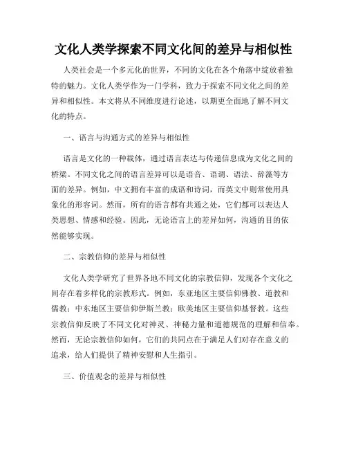 文化人类学探索不同文化间的差异与相似性