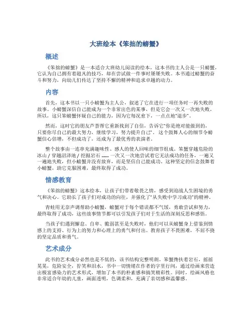 大班绘本《笨拙的螃蟹》