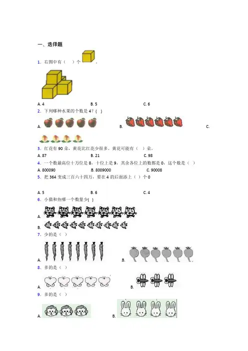 小学数学一年级上册第一单元知识点复习(含答案解析)