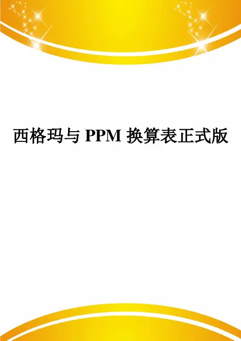 西格玛与PPM换算表正式版