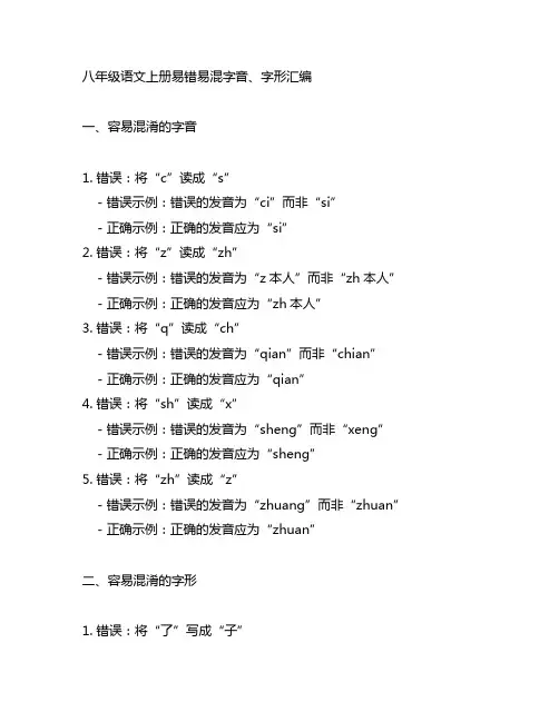 八年级语文上册易错易混字音、字形汇编