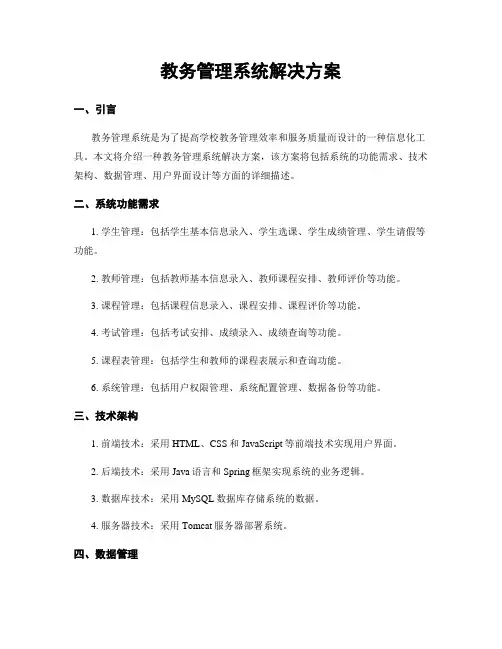 教务管理系统解决方案