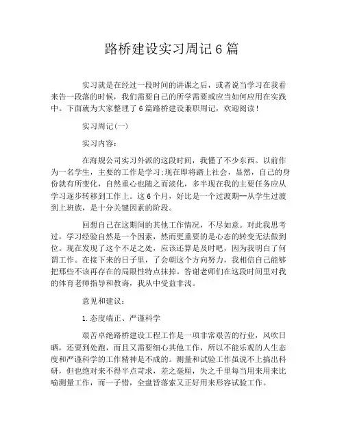 路桥建设实习周记6篇