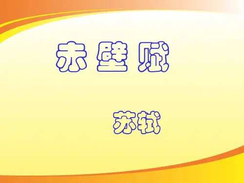 苏教版高中语文必修一 《赤壁赋》(共18张PPT)PPT语文课件