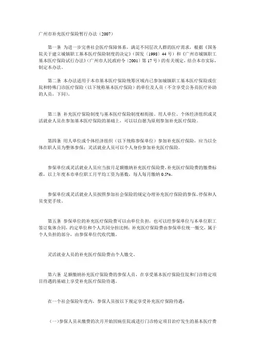 [精品]2017年广州市补充医疗保险暂行办法