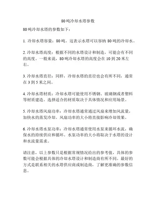 80吨冷却水塔参数