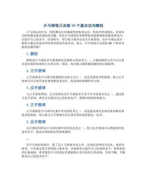 乒乓球每日必练50个基本功为哪些