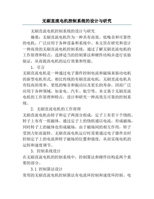 无刷直流电机控制系统的设计与研究