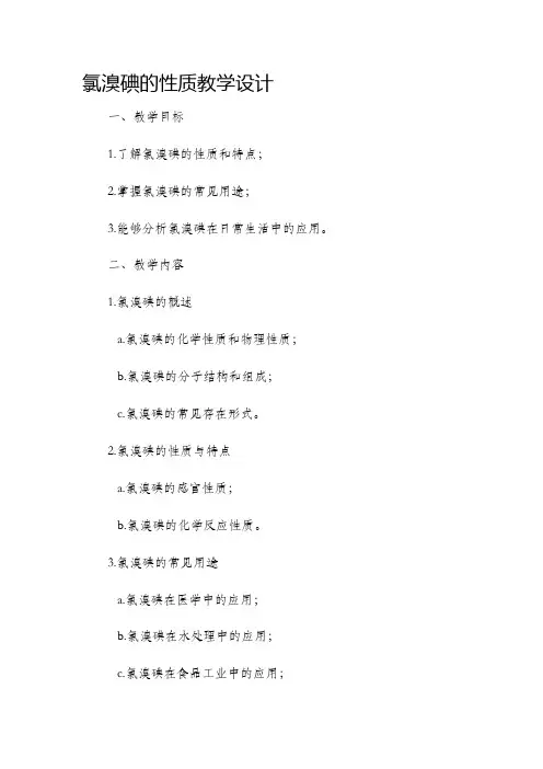 氯溴碘的性质教学设计