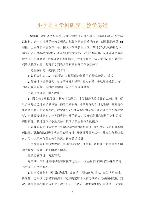 小学语文学科研究与教学综述