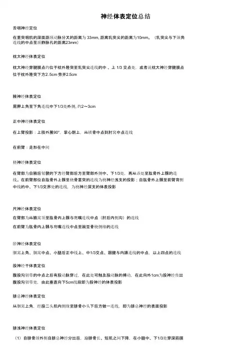 神经体表定位总结