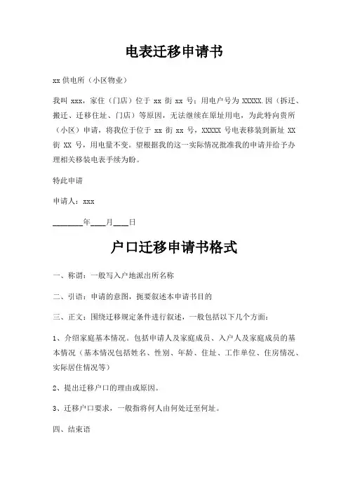 电表迁移申请书三篇