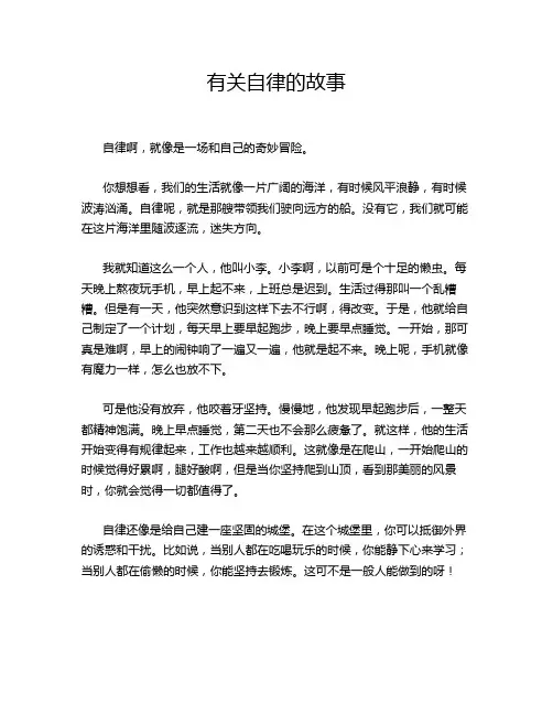 有关自律的故事