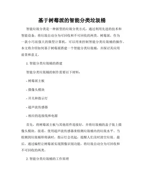 基于树莓派的智能分类垃圾桶