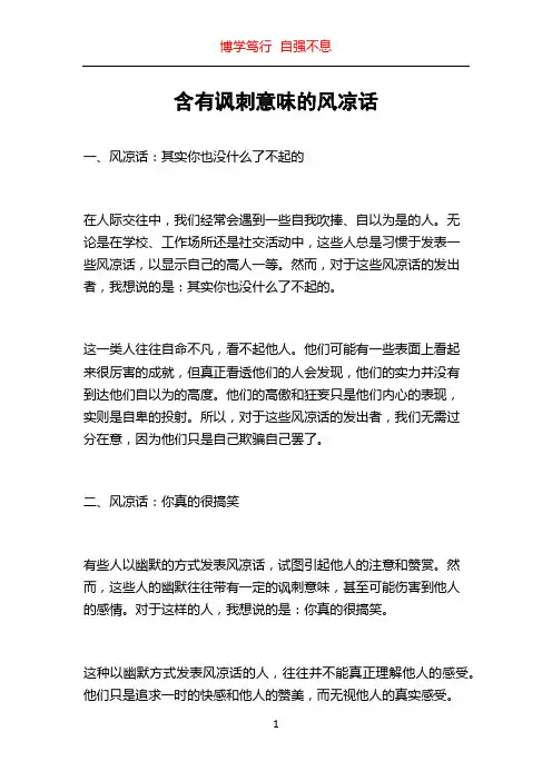 含有讽刺意味的风凉话