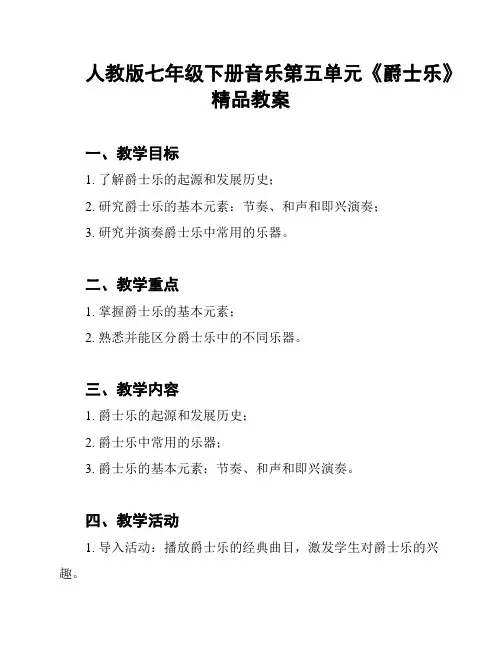 人教版七年级下册音乐第五单元《爵士乐》精品教案
