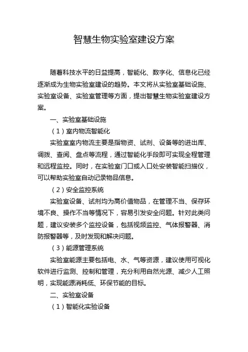 智慧生物实验室建设方案