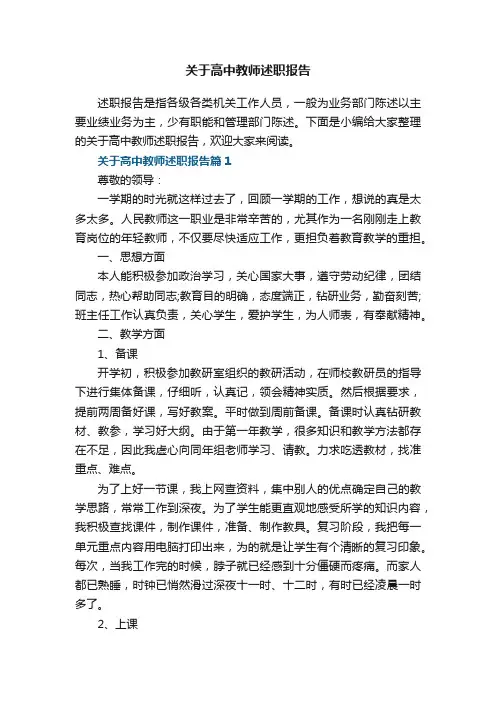 关于高中教师述职报告5篇（精选）