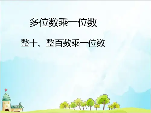 三年级上册数学 整十、整百数乘一位数 青岛版
