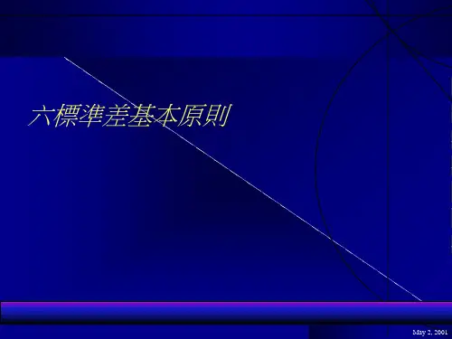 六标准差基本原则概述.pptx