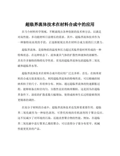 超临界流体技术在材料合成中的应用