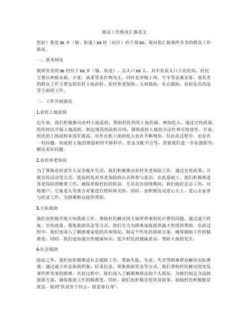 群众工作情况汇报范文